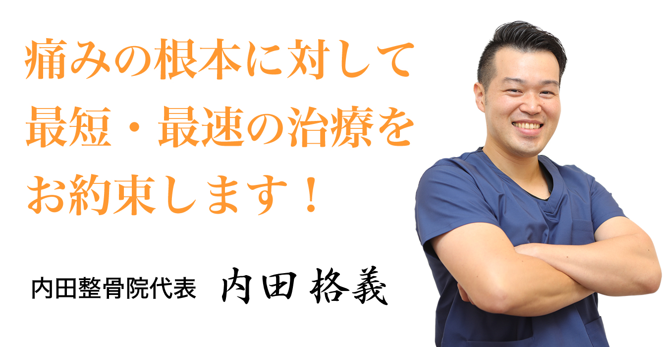 交通事故治療なら内田整骨院へ