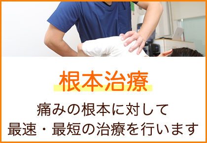 内田整骨院では痛みに対する根本治療を目指します