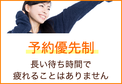 予約優先制で待ち時間なし