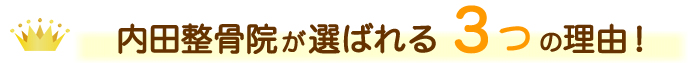 内田整骨院が選ばれる理由